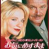 <span itemprop="headline">映画「お気にめすまま」（1992）ジャック・ニコルソン主演。</span>