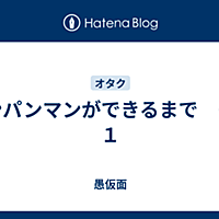 アンパンマンとは アニメの人気 最新記事を集めました はてな