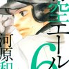 『青空エール』　河原和音著　主人公のあこがれに向けて努力する姿に切なさを覚えます