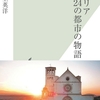 イタリアに行く予定がある方、丁度帰ってきた方は楽しく読めるかも　|『イタリア　24の都市の物語』池上英洋