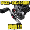 【シマノ】フリースタイルベイトリール「24スコーピオンMD右巻き」発売！