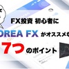 FX投資初心者にQUOREA FX（クオレアFX）がオススメな７つのポイント