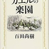 meta 百田尚樹 カエルの楽園 「救えない人間」