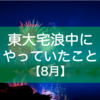 東大宅浪中にやっていたこと【8月】｜みおりんの偏差値は35！？