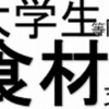 地元野菜等で相模原の若者を応援！大学生等への未来応援事業継続！