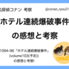 【名探偵コナン】#1094-96話「ホテル連続爆破事件」の感想と考察