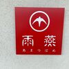 「雨燕」今年の冷たい麺シリーズは、この食材にハマりました(笑)