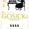 GOSICKs４ 冬のサクリファイス / 桜庭一樹