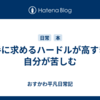 相手に求めるハードルが高すぎて自分が苦しむ