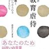 【読書感想】ルポ教育虐待 毒親と追いつめられる⼦どもたち ☆☆☆☆