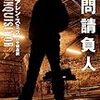 『尋問請負人』（マーク・アレン・スミス／ハヤカワ文庫）