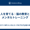 人を育てる：脳の教育とメンタルトレーニング