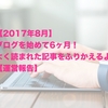 【2017年8月】ブログを始めて6ヶ月！よく読まれた記事をふりかえるよ 【運営報告】