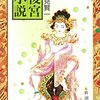 三十年経ったいま、不思議な軽やかさを持ったフェミニズム小説として読めた『後宮小説』（酒見賢一）