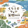 くらふとフェア蒲郡２０２３（愛知県）