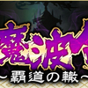 戦国IXA　9期の幕開けは安定の鯖重スタート　KUSOGAAAAA！！！！　