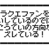 一晩寝て冷静に考えてみた『ドラゴンクエスト　ユアストーリー』どこが良くてどこがダメだったのか