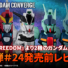 【FW GUNDAM CONVERGE】『機動戦士ガンダムSEED FREEDOM』から2機登場！話題の＃24を発売直前レビュー！！