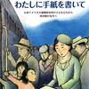 わたしに手紙を書いて　日系アメリカ人強制収容所の子どもたちから図書館の先生へ