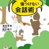 『傷つかない＆傷つけない会話術』　津田秀樹著　マガジンハウス