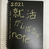 就活ノートからお就活を振り返り：就活の終活③
