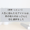 大木亜希子著『人生に詰んだ元アイドルは、赤の他人のおっさんと住む選択をした』は私の「読むサプリ」【感想・レビュー】