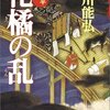 【読書】石川能弘　『花橘の乱　在原業平異聞』