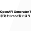 ZodとOpenAPI Generatorで日付文字列をBrand型で扱う