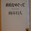 柄谷行人「終焉をめぐって」（講談社学術文庫）-1