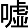 今までのエイプリルフールを振り返る