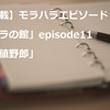 【連載】モラハラエピソード「モラの館」episode11 「底値野郎」