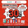 2025/6/30まで！花王商品をPayPayで購入すると最大30％還元キャンペーン！
