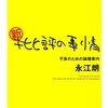 【読書メモ】永江朗『新・批評の事情――不良のための論壇案内』（ちくま文庫　2010年）