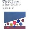 子どもの本に描かれたアジア・太平洋