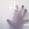 71.「不安」