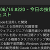 2025/06/14 #220 - 今日の技術情報ダイジェスト