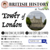 【ご予約受付中】BRITISH HISTORY LESSON 