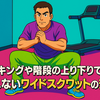 ウォーキングや階段の上り下りでは得られないワイドスクワットの効果