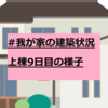 タマホームの家づくりVol.8。我が家の建築状況、窓とサッシが入っている！【上棟9日目】