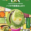 サーティワンから「ハイカラ抹茶あんみつ」が新登場！初の寒天風ゼリー入り、抹茶とフルーツを楽しめるアイス新商品です