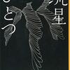 沢木耕太郎『流星ひとつ』