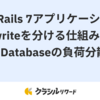 既存のRails 7アプリケーションにread/writeを分ける仕組みを導入でdatabaseの負荷分散