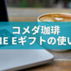 コメダ珈琲でLINE eギフトを使ってみた！受け取りから使い方・お得な活用術まで徹底解説☕