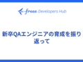 新卒QAエンジニアの育成を振り返って