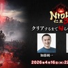 加藤純一ともこうが『仁王3』に挑戦！「クリアするまで帰らない」生放送が熱すぎる