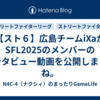 【スト６】広島チームiXaがSFL2025のメンバーのインタビュー動画を公開しましたね。
