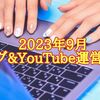 【ブログ＆YouTube運営報告 2023年09月】ブログの方は2番底がありそう（汗）・セカンドチャンネルが200名を達成！