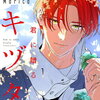 君に贈るキヅタ｜1巻特典まとめ｜ストア一覧