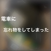 JRで電車に忘れモノをしたので、着払いで郵送してもらった話。