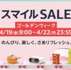 Amazon スマイル SALE【4/19(金)～4/22(月)】で買ったもの